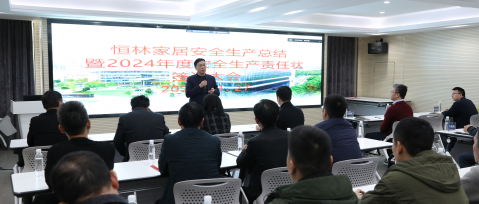 今日恒林 | 恒林家居召開安(ān)全生産(chǎn)總結暨2024年度安(ān)全生産(chǎn)責任狀簽訂大會
