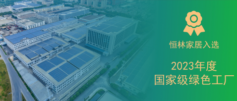 國(guó)家級！恒林家居入選2023年度國(guó)家級綠色工(gōng)廠